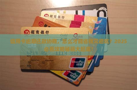 信用卡逾期协商还款费用