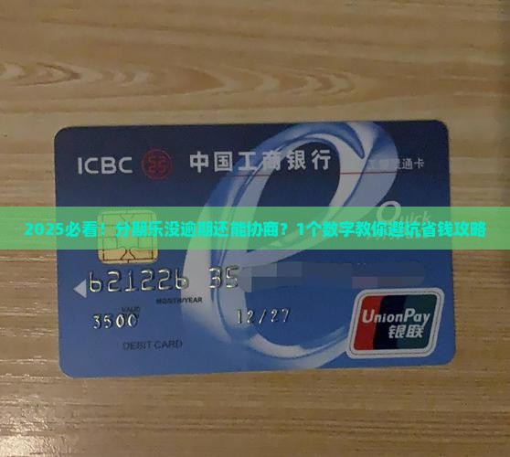 分期乐未逾期能否协商还款的具体规定是什么