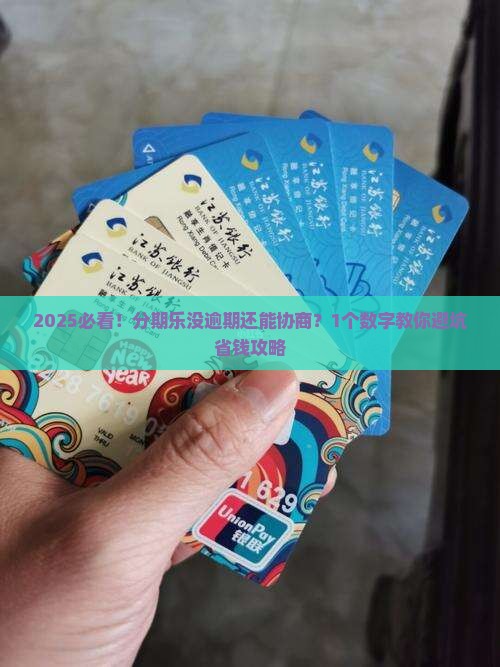 分期乐未逾期能否协商还款的具体规定是什么