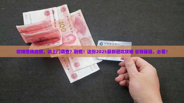 微博借钱逾期要上门调查怎么办理