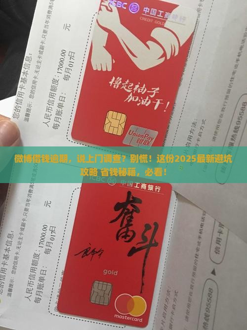 微博借钱逾期要上门调查怎么办理