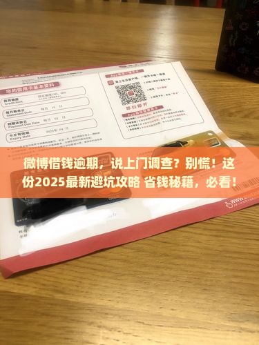 微博借钱逾期要上门调查怎么办理