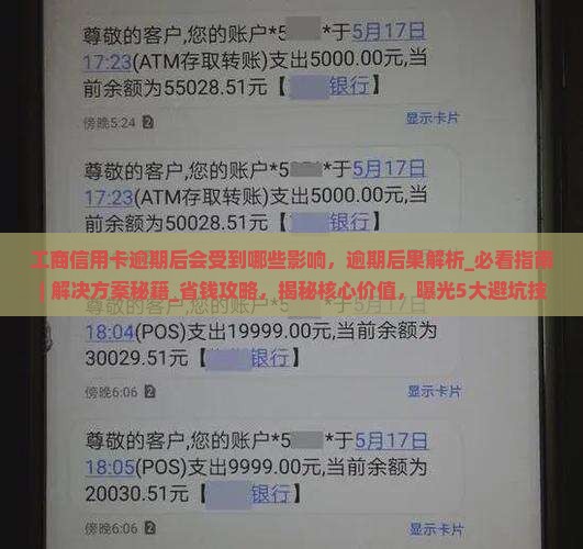 工商信用卡逾期后会受到哪些影响