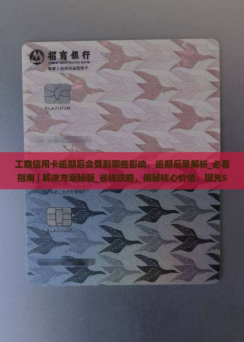 工商信用卡逾期后会受到哪些影响