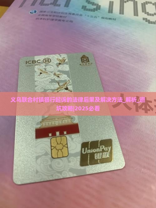 义乌联合村镇银行起诉的法律后果及解决方法