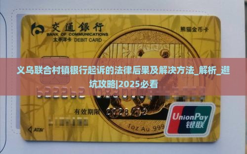 义乌联合村镇银行起诉的法律后果及解决方法