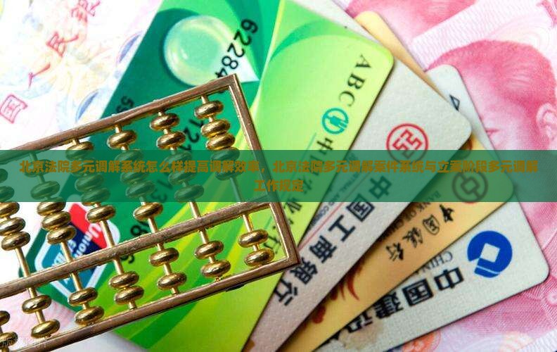 北京法院多元调解系统怎么样提高调解效率