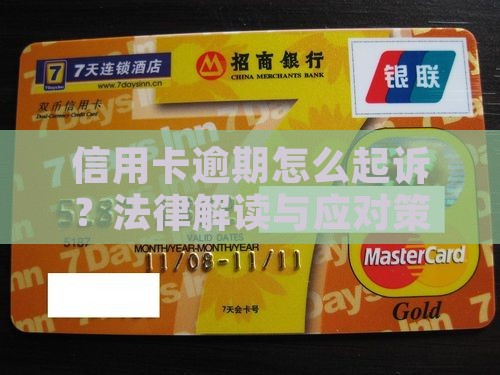 信用卡逾期欠款起诉金额法律解读与应对策略