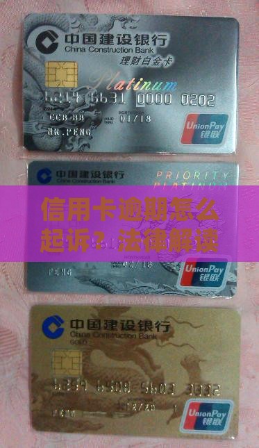 信用卡逾期欠款起诉金额法律解读与应对策略