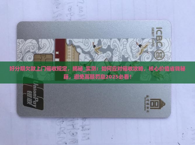 好分期欠款上门催收规定