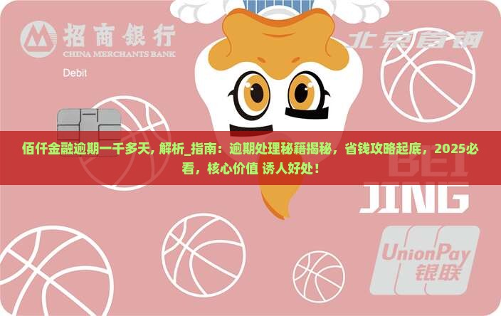 佰仟金融逾期一千多天