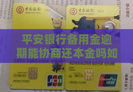 平安备用金逾期能协商还本金吗如何处理