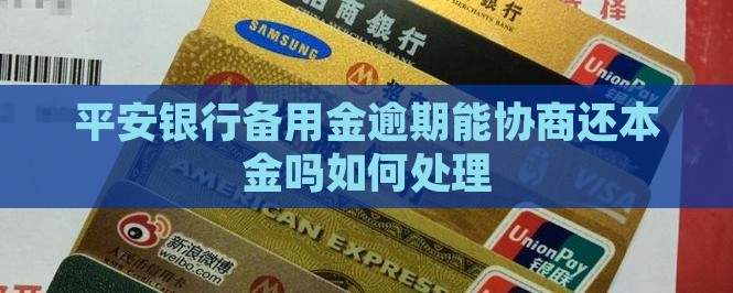 平安备用金逾期能协商还本金吗如何处理