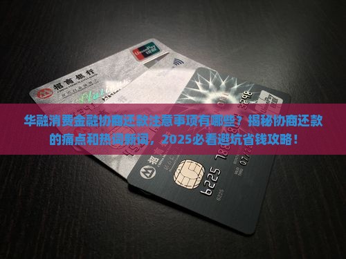 华融消费金融协商还款的注意事项