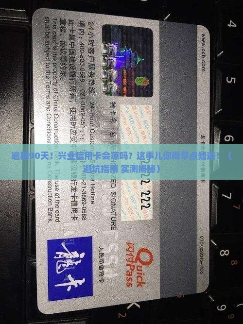 兴业信用卡逾期超过90天会发生什么