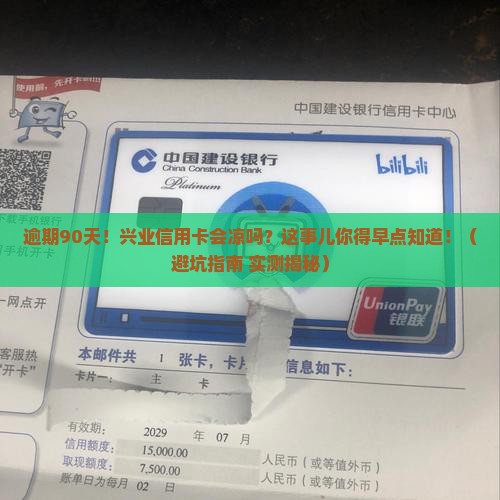 兴业信用卡逾期超过90天会发生什么
