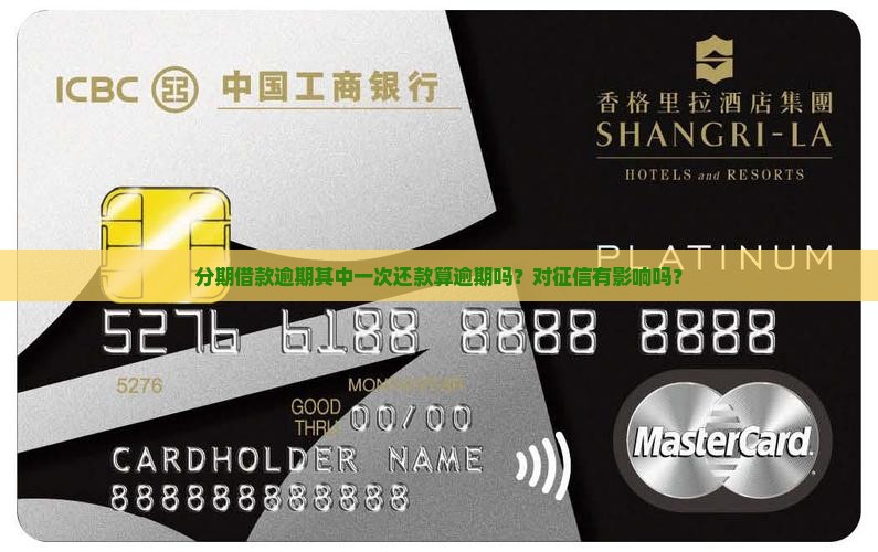 分期借款逾期其中一次还款