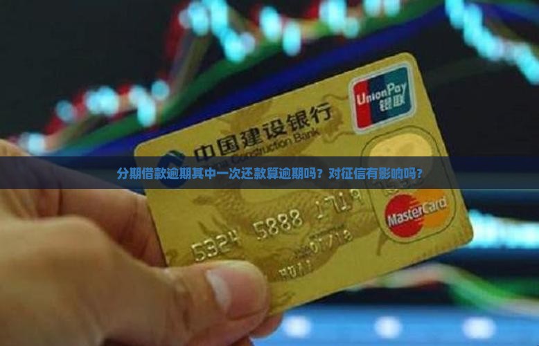 分期借款逾期其中一次还款