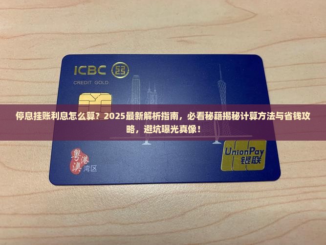停息挂账利息怎么算法的