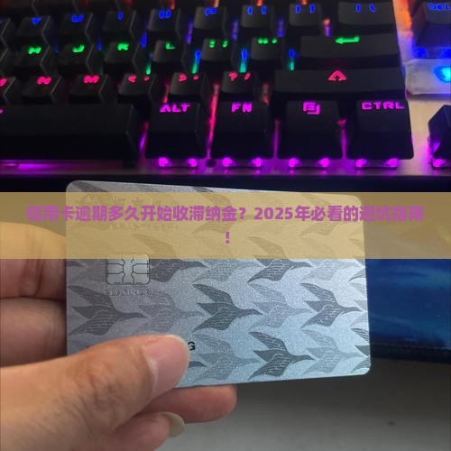 信用卡逾期收滞纳金的时间是多久