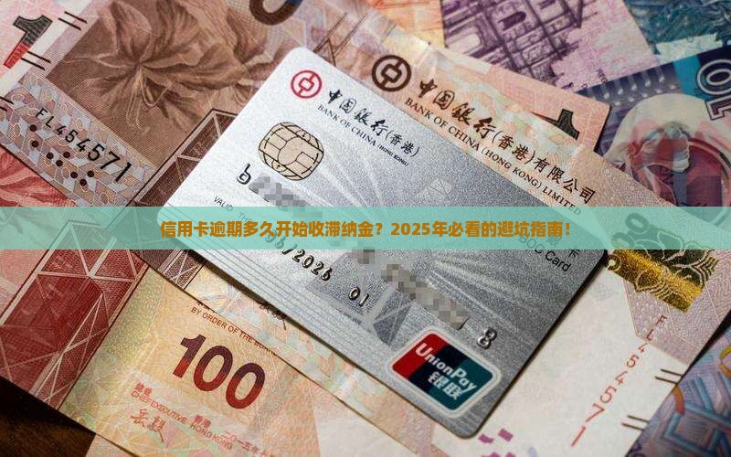 信用卡逾期收滞纳金的时间是多久
