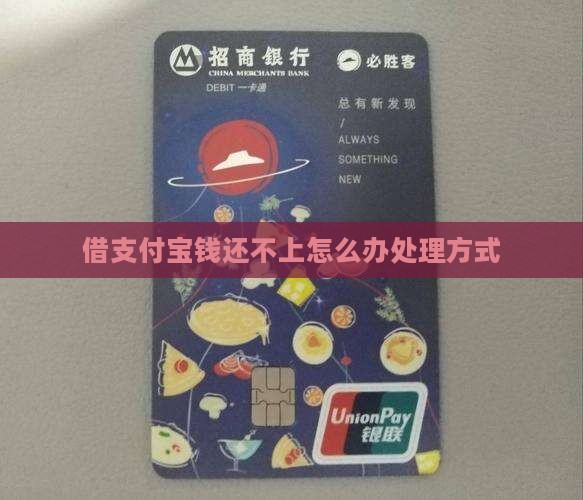 借支付宝钱还不上怎么办处理方式