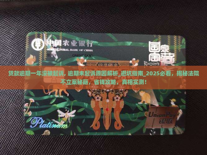 贷款逾期一年没被起诉