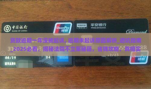 贷款逾期一年没被起诉