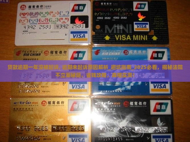 贷款逾期一年没被起诉
