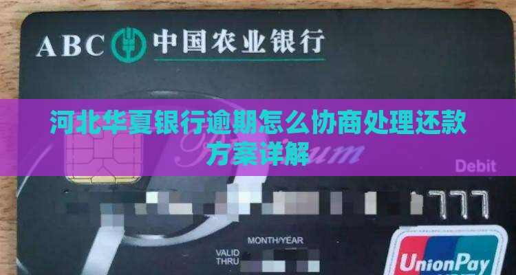 河北华夏银行逾期怎么协商处理