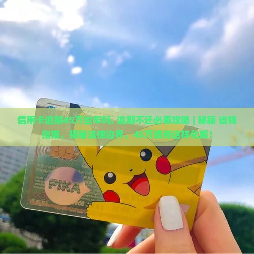 信用卡逾期45万坐牢吗