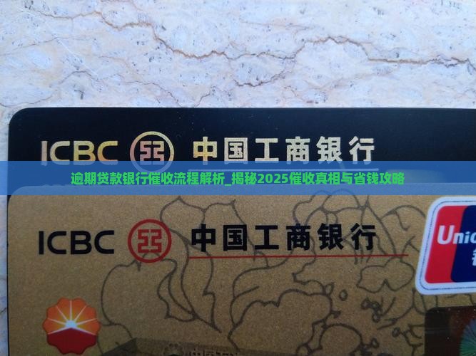 逾期贷款银行催收流程解析