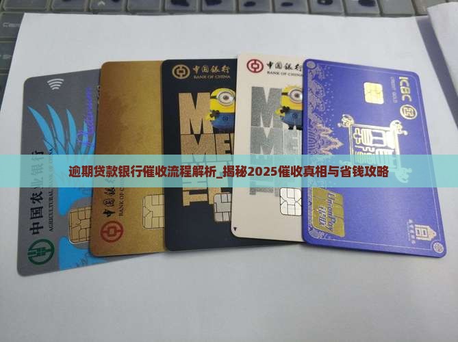 逾期贷款银行催收流程解析