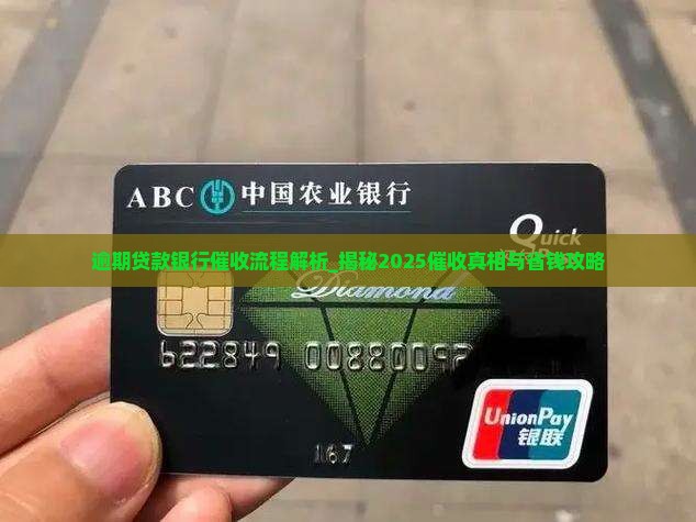 逾期贷款银行催收流程解析