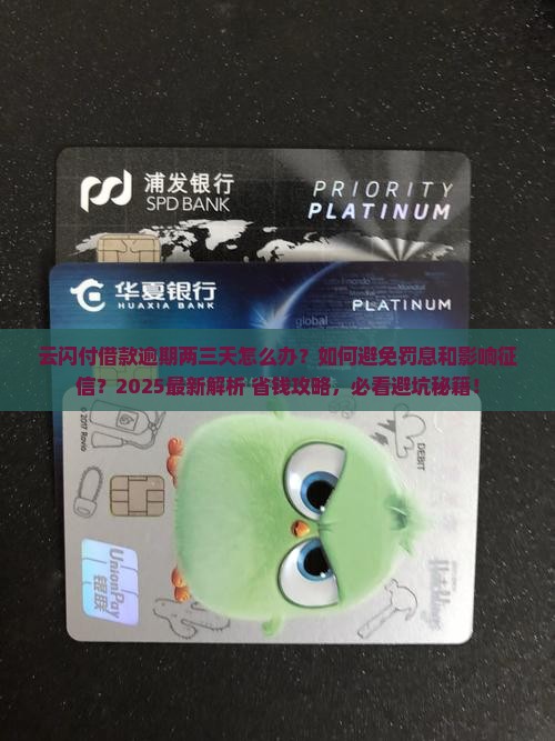 云闪付借款逾期两三天应该怎么处理