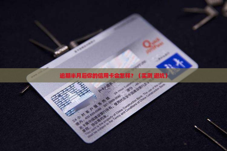 交通银行信用卡逾期半月后会发生什么