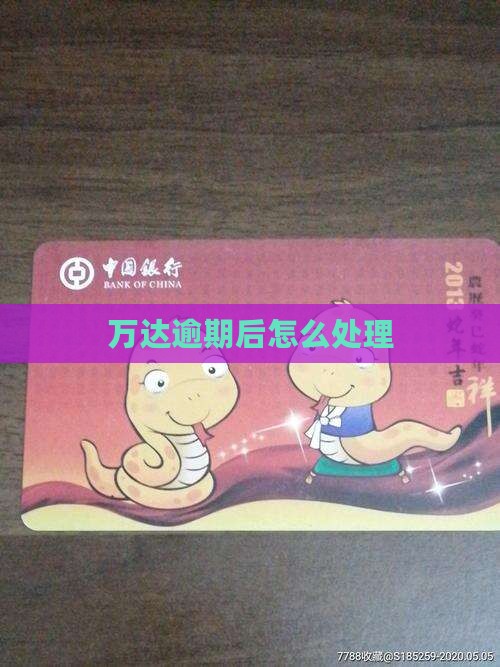 万达贷逾期后怎么办