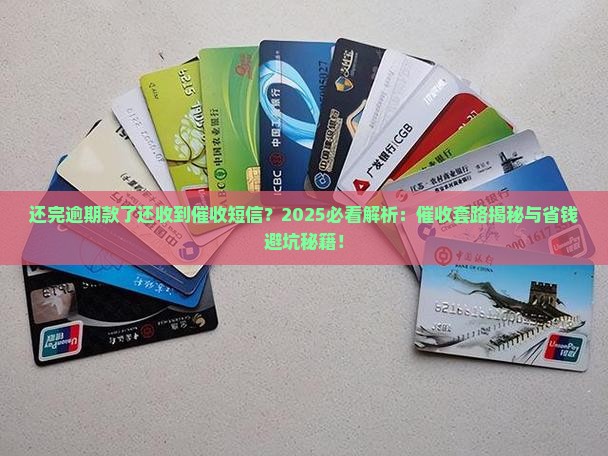 还完逾期款了还收到催收短信