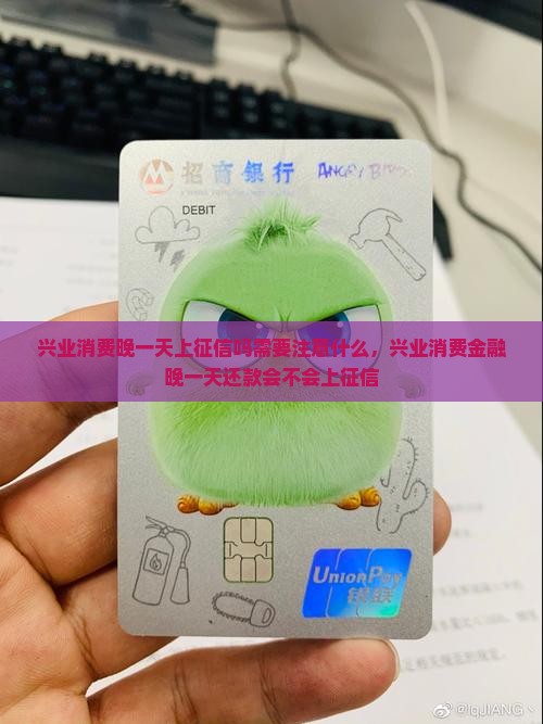 兴业消费晚一天上征信吗需要注意什么