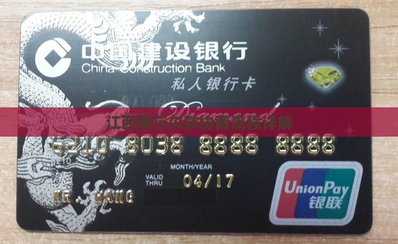 江西银行欠款协商流程详解
