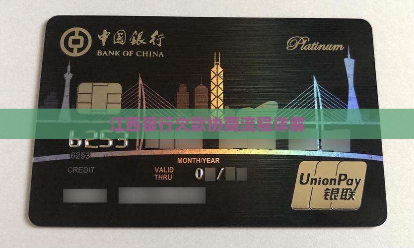 江西银行欠款协商流程详解