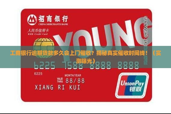 工商银行逾期贷款多久会上门催收