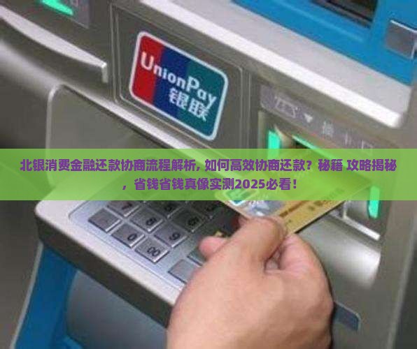 北银消费金融还款协商流程解析