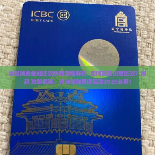 北银消费金融还款协商流程解析