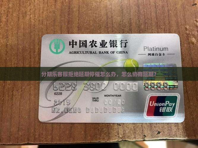 分期乐客服拒绝延期停催怎么办
