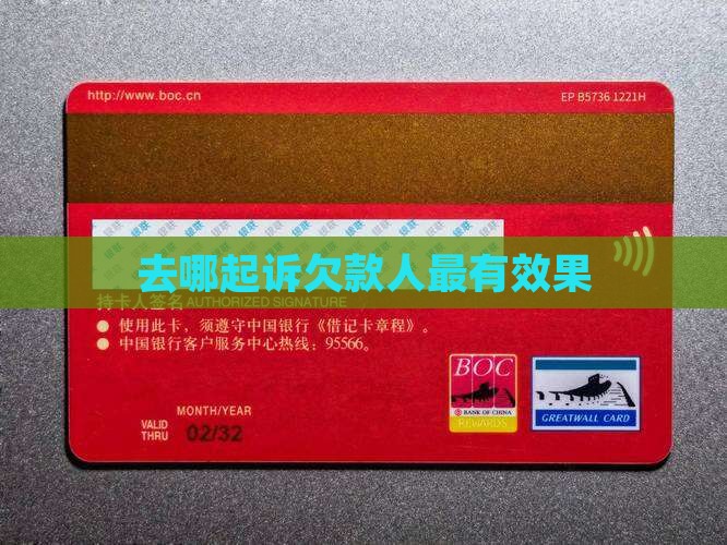 去哪起诉欠款人最有效果