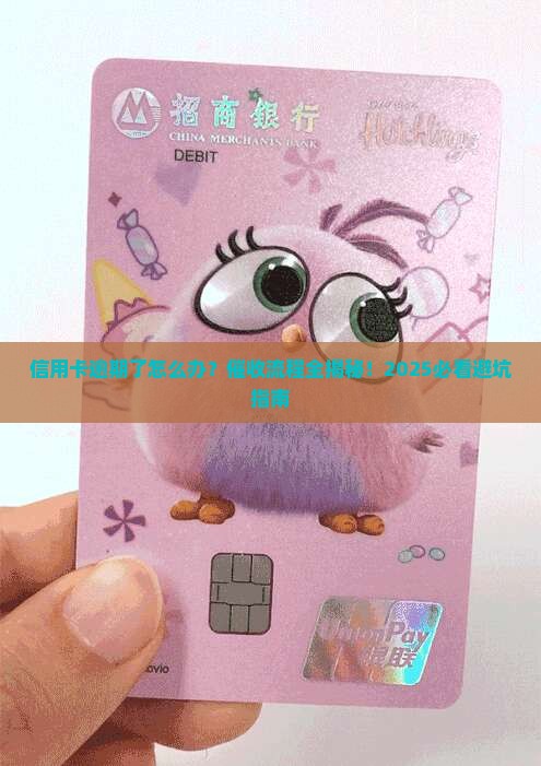 信用卡逾期未还催收流程