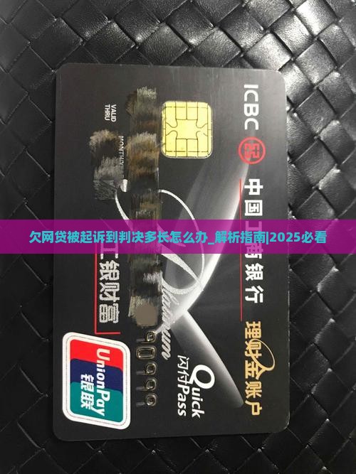 欠网贷被起诉到判决多长怎么办