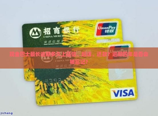 现金巴士最长逾期多久