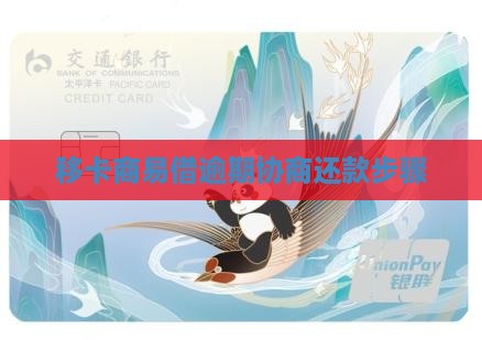 移卡商易借逾期协商步骤